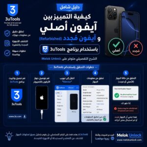 3U TOOL ازاى تفرق بين الايفون الاصلى والتجميع من خلال 1 3u