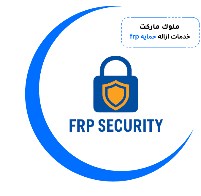 خدمات ازاله حمايه frp